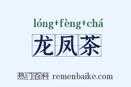 龙凤茶是什么意思的图片